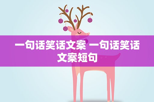一句话笑话文案 一句话笑话文案短句