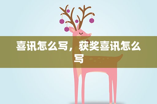 喜讯怎么写，获奖喜讯怎么写