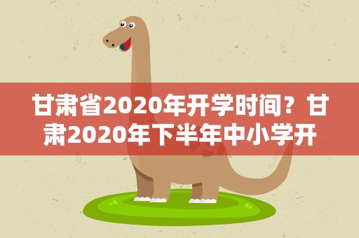 甘肃省2020年开学时间？甘肃2020年下半年中小学开学时间安排