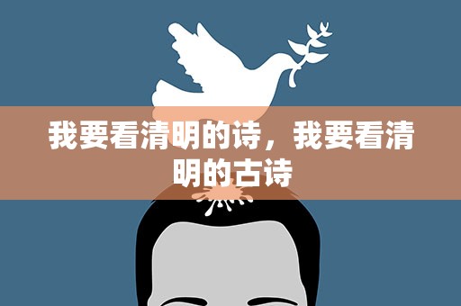 我要看清明的诗，我要看清明的古诗