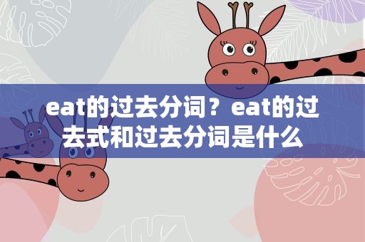 eat的过去分词？eat的过去式和过去分词是什么