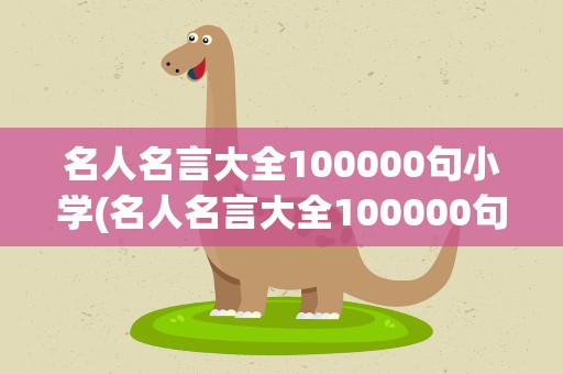 名人名言大全100000句小学(名人名言大全100000句简单小学)