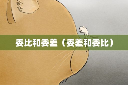 委比和委差（委差和委比）