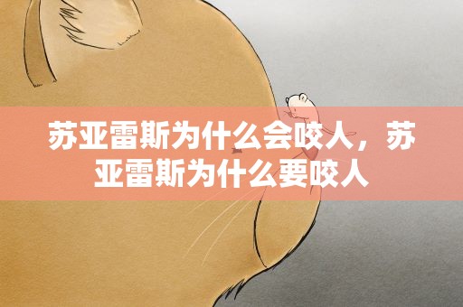 苏亚雷斯为什么会咬人，苏亚雷斯为什么要咬人