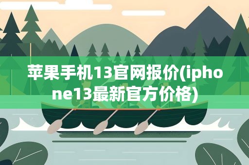 苹果手机13官网报价(iphone13最新官方价格)