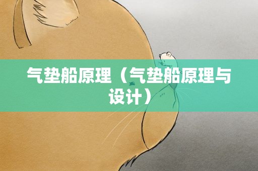 气垫船原理（气垫船原理与设计）