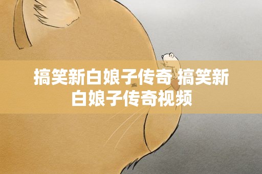 搞笑新白娘子传奇 搞笑新白娘子传奇视频