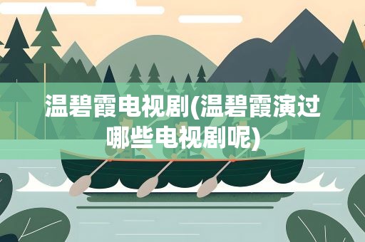 温碧霞电视剧(温碧霞演过哪些电视剧呢)