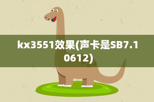 kx3551效果(声卡是SB7.1 0612)