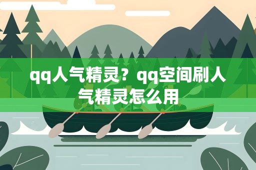 qq人气精灵？qq空间刷人气精灵怎么用