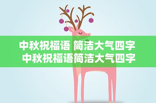 中秋祝福语 简洁大气四字 中秋祝福语简洁大气四字