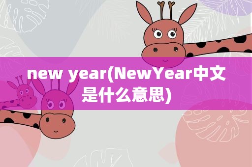 new year(NewYear中文是什么意思)