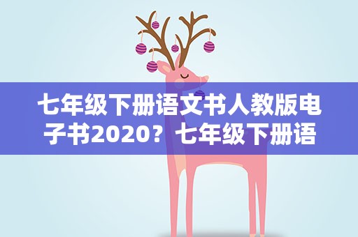 七年级下册语文书人教版电子书2020？七年级下册语文书人教版电子书2023