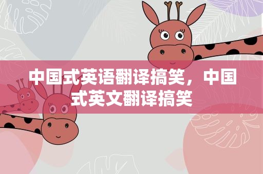 中国式英语翻译搞笑，中国式英文翻译搞笑