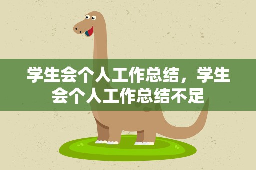学生会个人工作总结，学生会个人工作总结不足