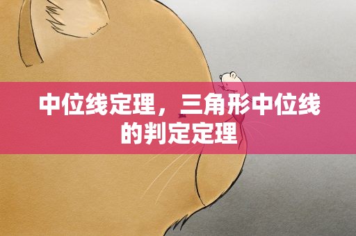 中位线定理，三角形中位线的判定定理