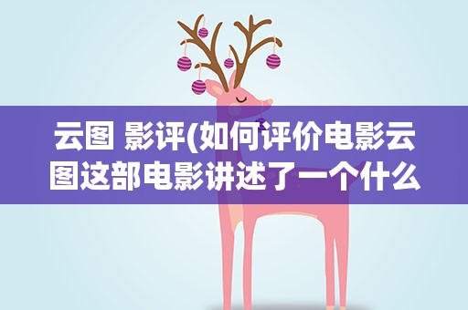 云图 影评(如何评价电影云图这部电影讲述了一个什么故事)