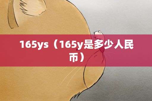 165ys（165y是多少人民币）