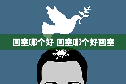 画室哪个好 画室哪个好画室