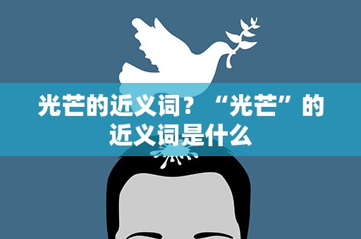光芒的近义词？“光芒”的近义词是什么
