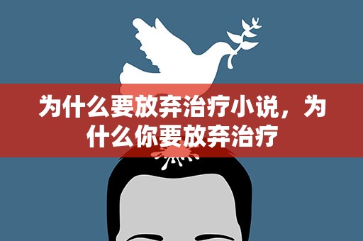 为什么要放弃治疗小说，为什么你要放弃治疗