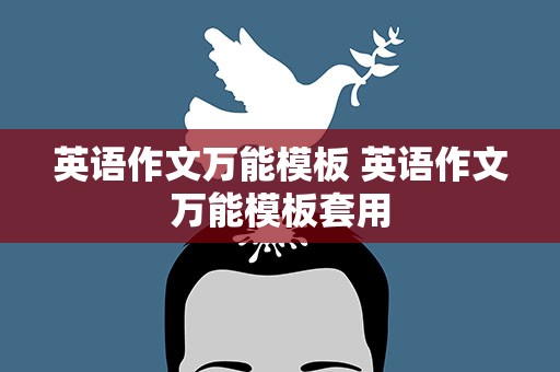 英语作文万能模板 英语作文万能模板套用
