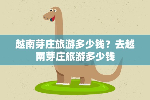 越南芽庄旅游多少钱？去越南芽庄旅游多少钱