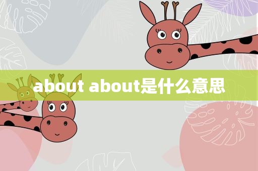 about about是什么意思