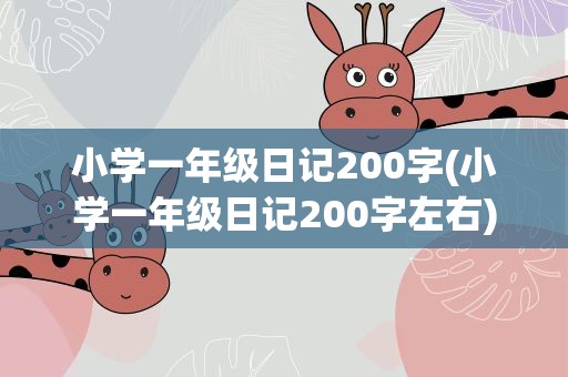 小学一年级日记200字(小学一年级日记200字左右)