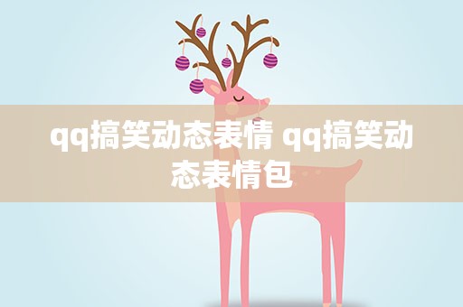 qq搞笑动态表情 qq搞笑动态表情包