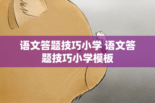 语文答题技巧小学 语文答题技巧小学模板
