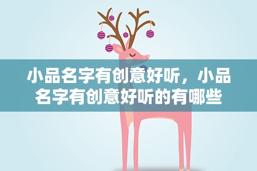 小品名字有创意好听，小品名字有创意好听的有哪些