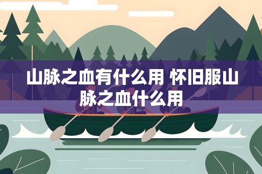 山脉之血有什么用 怀旧服山脉之血什么用