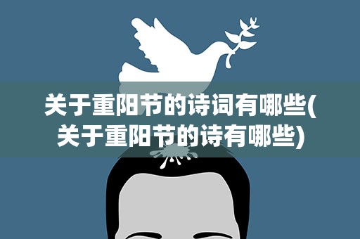 关于重阳节的诗词有哪些(关于重阳节的诗有哪些)
