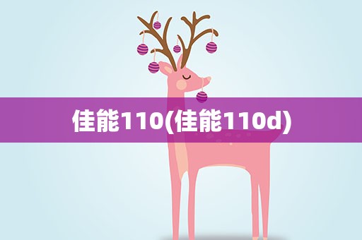 佳能110(佳能110d)