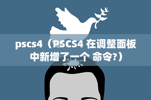 pscs4（PSCS4 在调整面板中新增了一个 命令?）
