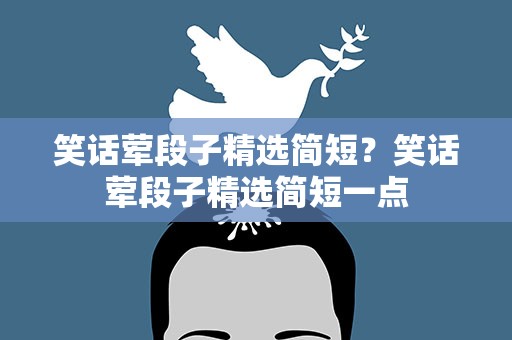 笑话荤段子精选简短？笑话荤段子精选简短一点