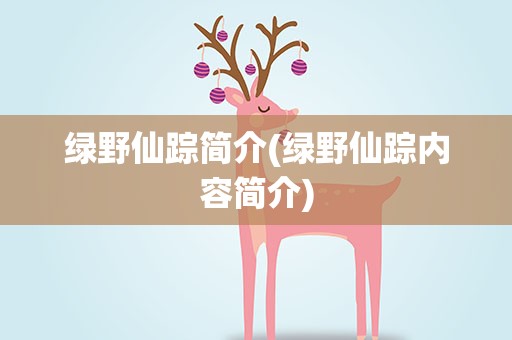 绿野仙踪简介(绿野仙踪内容简介)
