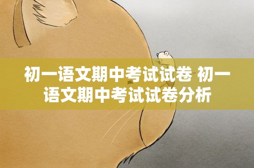 初一语文期中考试试卷 初一语文期中考试试卷分析