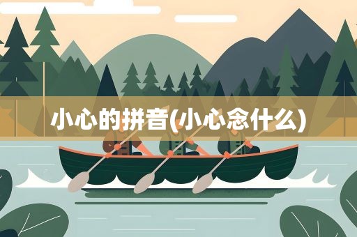 小心的拼音(小心念什么)