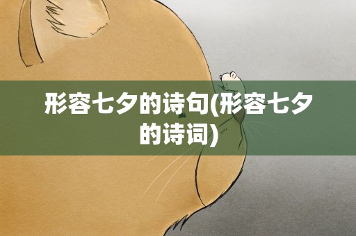 形容七夕的诗句(形容七夕的诗词)