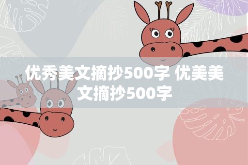 优秀美文摘抄500字 优美美文摘抄500字
