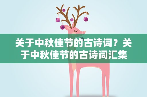 关于中秋佳节的古诗词？关于中秋佳节的古诗词汇集