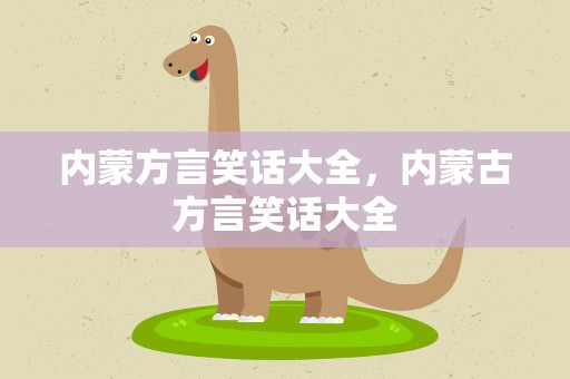 内蒙方言笑话大全，内蒙古方言笑话大全