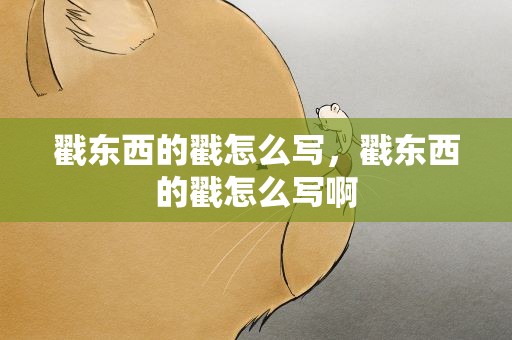 戳东西的戳怎么写，戳东西的戳怎么写啊