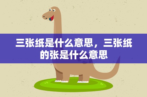 三张纸是什么意思，三张纸的张是什么意思