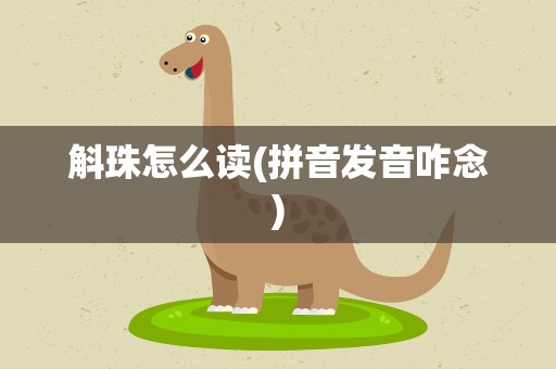 斛珠怎么读(拼音发音咋念)