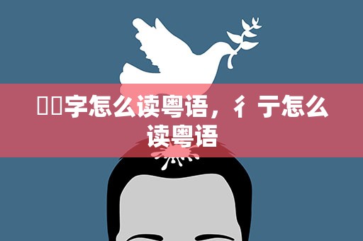 嫪毐字怎么读粤语，彳亍怎么读粤语