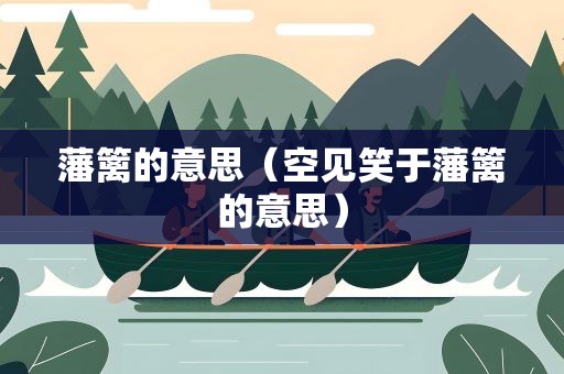 藩篱的意思（空见笑于藩篱的意思）