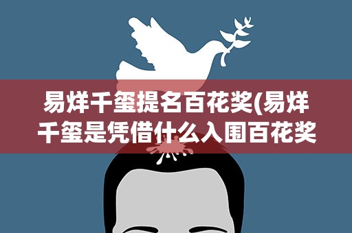 易烊千玺提名百花奖(易烊千玺是凭借什么入围百花奖的)